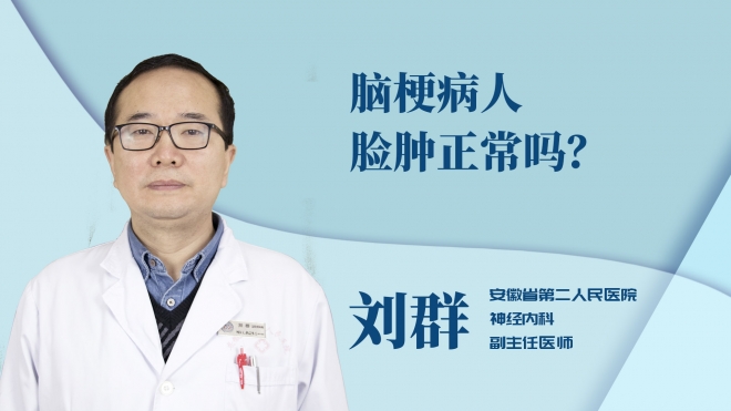 腦梗病人臉腫正常嗎？