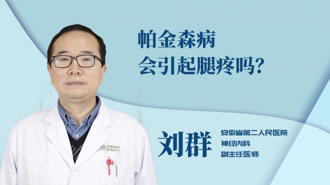 帕金森病會引起腿疼嗎？