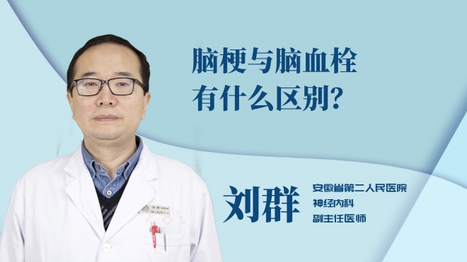 腦梗與腦血栓有什么區(qū)別？