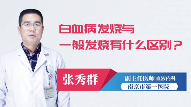 白血病發(fā)燒與一般發(fā)燒有什么區(qū)別？