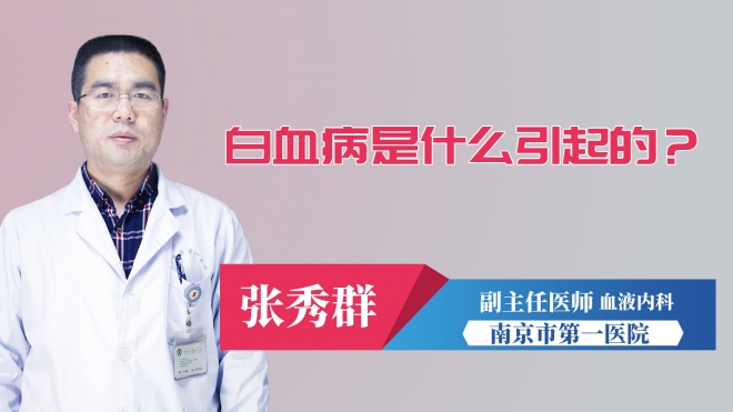 白血病是什么引起的？