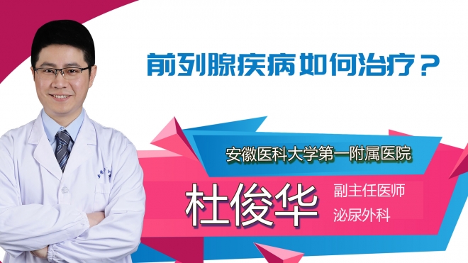 前列腺疾病如何治療？