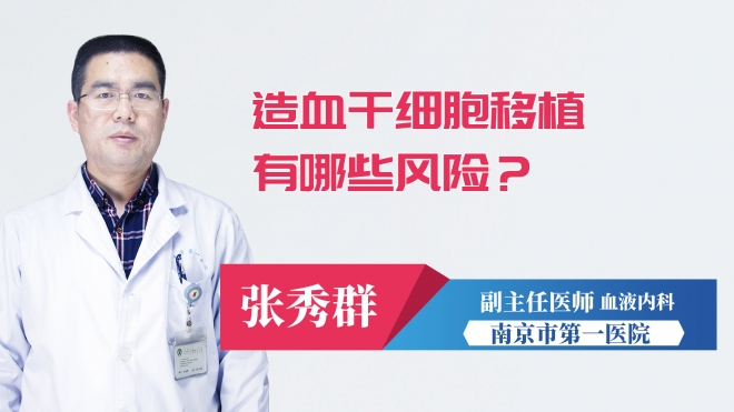 造血干細胞移植有哪些風險？
