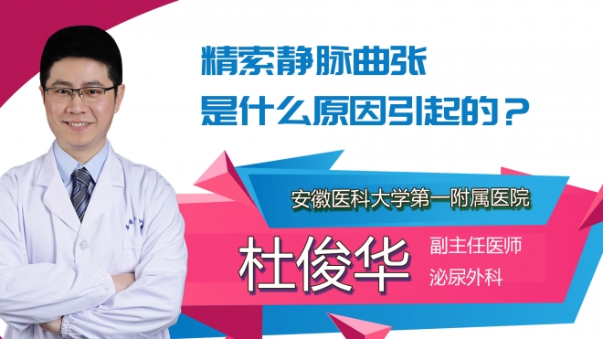 精索靜脈曲張是什么原因引起的？