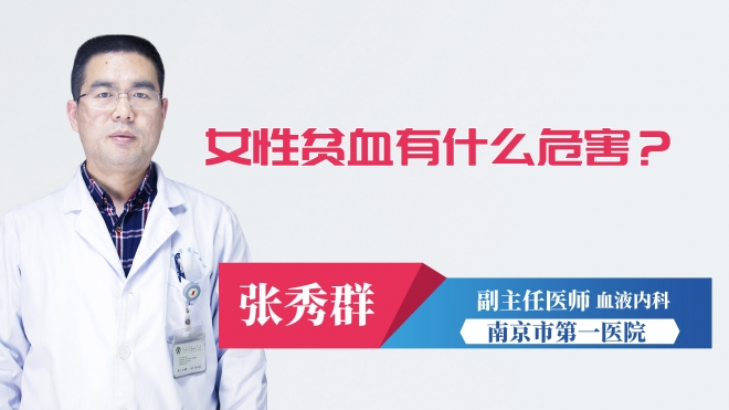 女性貧血有什么危害？