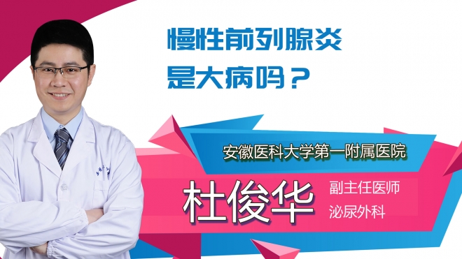 慢性前列腺炎是大病嗎？