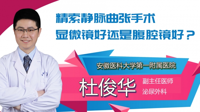 精索靜脈曲張手術(shù)顯微鏡好還是腹腔鏡好？