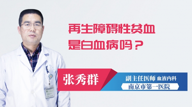 再生障礙性貧血是白血病嗎？