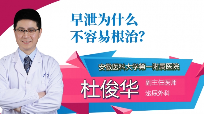 早泄為什么不容易根治？