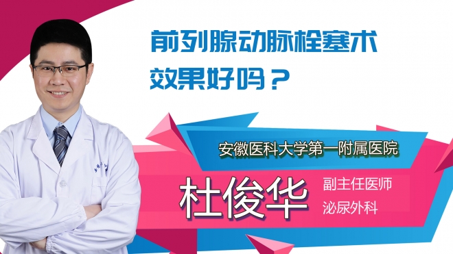 前列腺動(dòng)脈栓塞術(shù)效果好嗎？