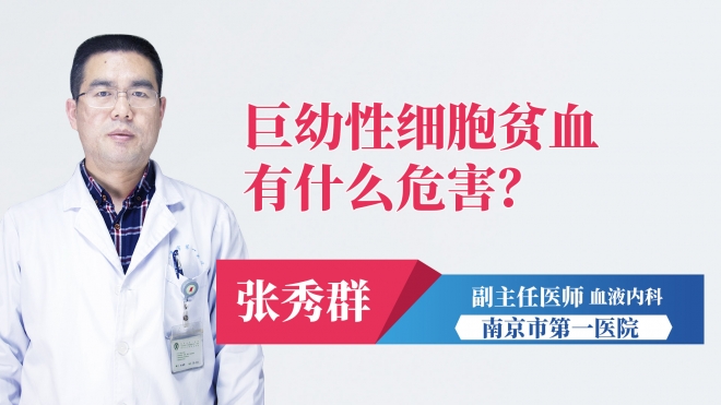 巨幼性細(xì)胞貧血有什么危害？