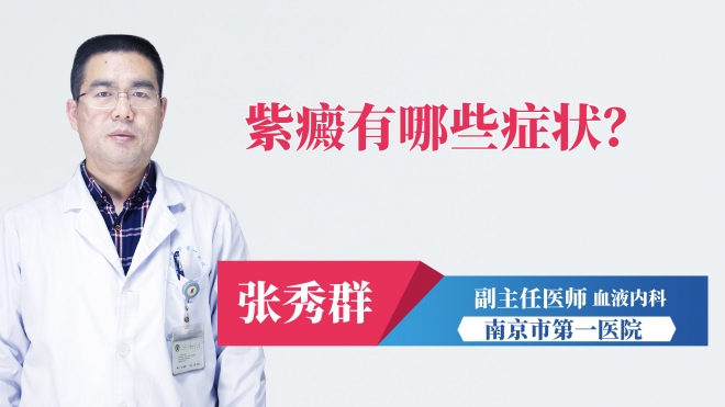 紫癜有哪些癥狀？