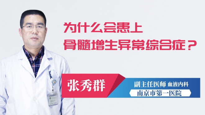 為什么會(huì)患上骨髓增生異常綜合癥？