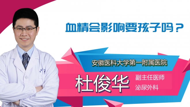 血精會(huì)影響要孩子嗎？