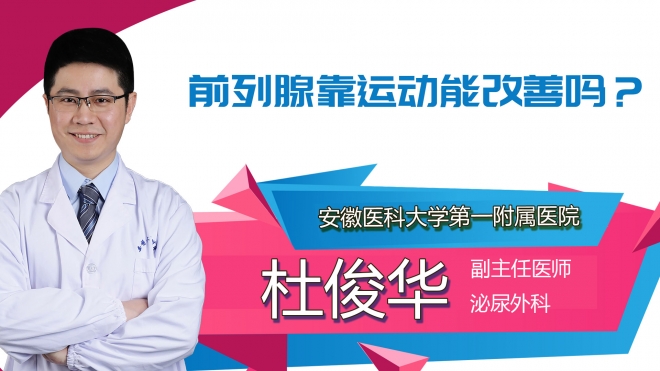 前列腺靠運(yùn)動(dòng)能改善嗎？