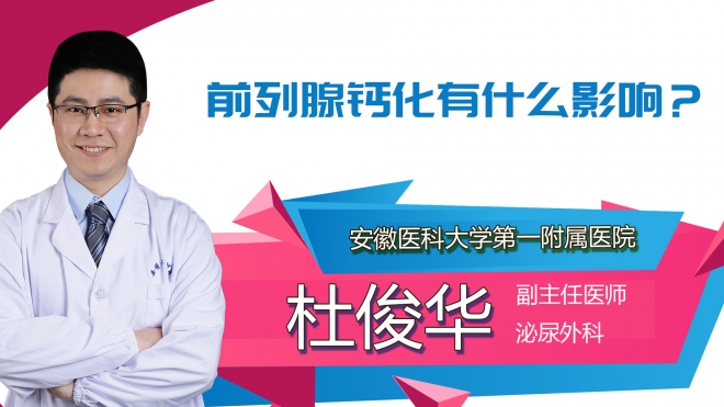 前列腺鈣化有什么影響？