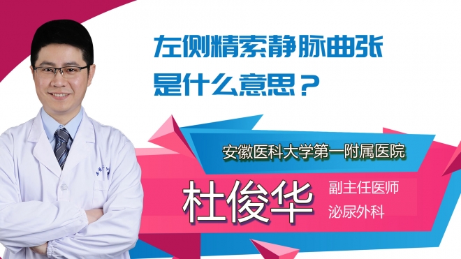 左側(cè)精索靜脈曲張是什么意思？