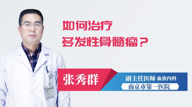 如何治療多發(fā)性骨髓瘤？