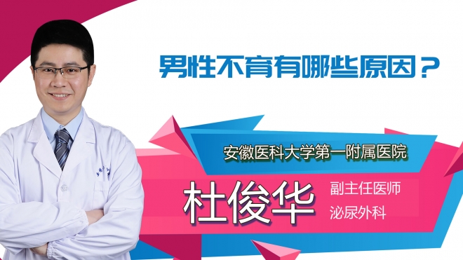 男性不育有哪些原因？