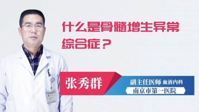 什么是骨髓增生異常綜合癥？