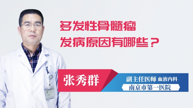 多發(fā)性骨髓瘤發(fā)病原因有哪些？