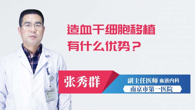 造血干細胞移植有什么優(yōu)勢？