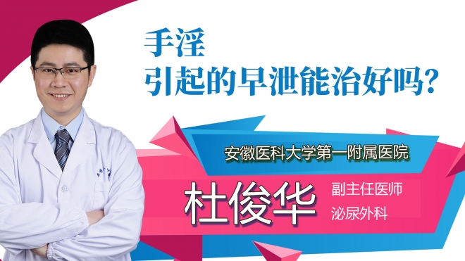 手淫引起的早泄能治好嗎？