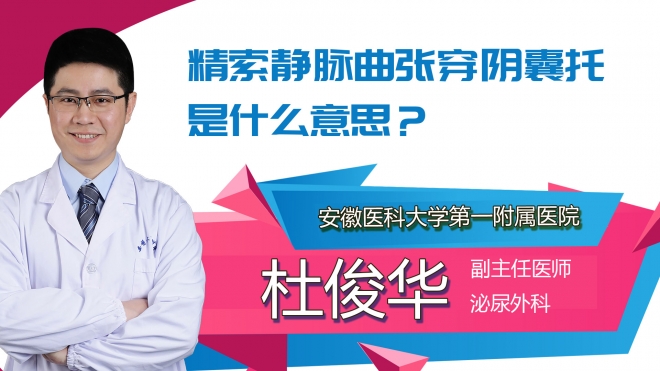 精索靜脈曲張穿陰囊托是什么意思？