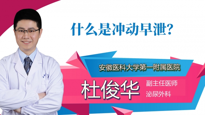 什么是沖動(dòng)早泄？