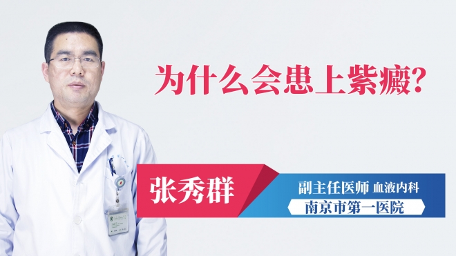 為什么會患上紫癜？