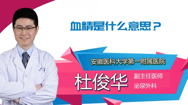 血精是什么意思？