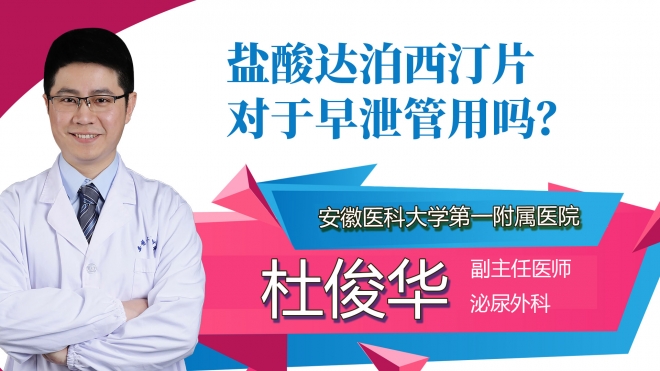 鹽酸達(dá)泊西汀片對(duì)于早泄管用嗎？