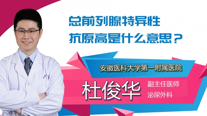 總前列腺特異性抗原高是什么意思？