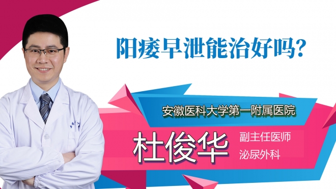 陽(yáng)痿早泄能治好嗎？