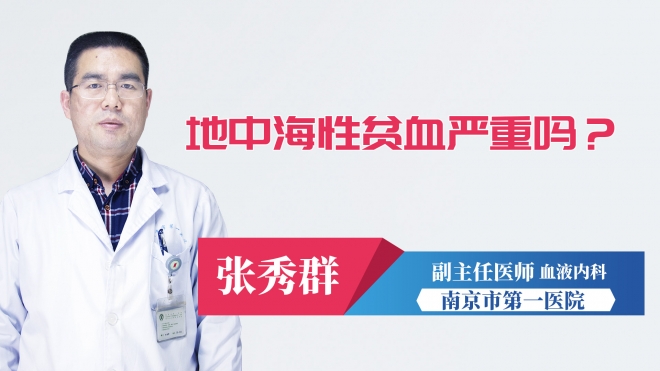 地中海性貧血嚴重嗎？