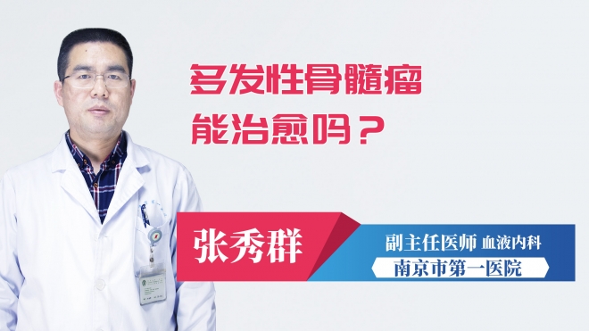 多發(fā)性骨髓瘤能治愈嗎？