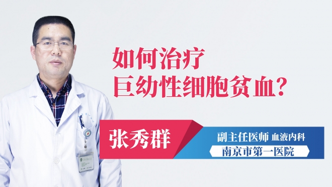 如何治療巨幼性細胞貧血？
