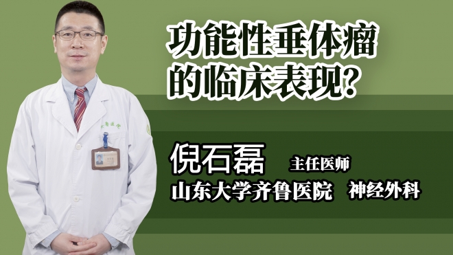 功能性垂體瘤的臨床表現(xiàn)？