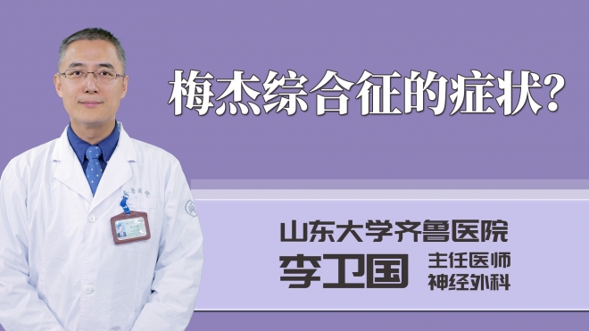 梅杰綜合征的癥狀