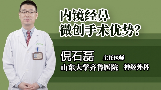 內鏡經鼻微創(chuàng)手術優(yōu)勢？