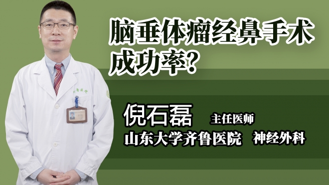 腦垂體瘤經鼻手術成功率？