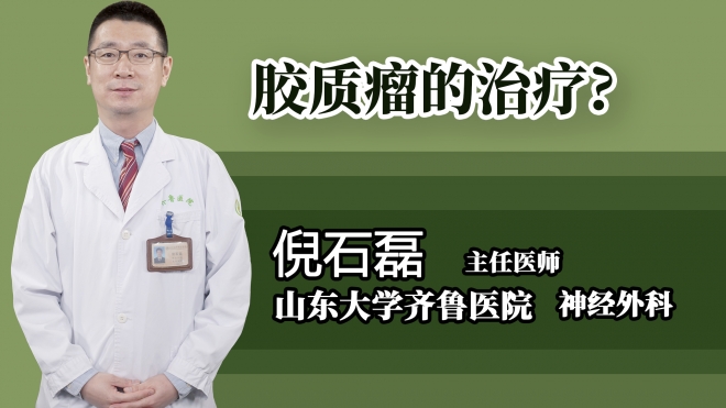 膠質(zhì)瘤的治療