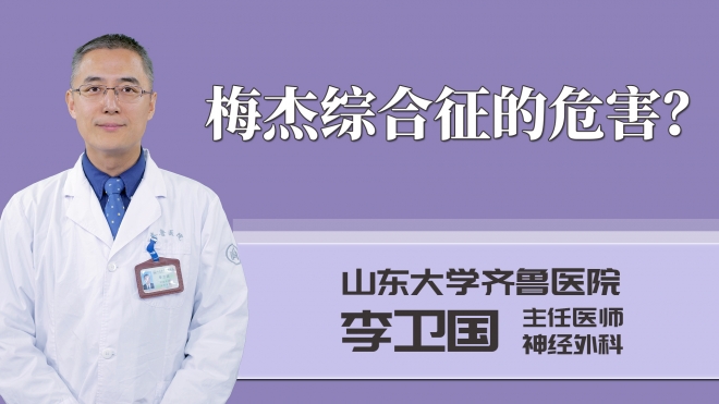 梅杰綜合征的危害?