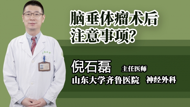 腦垂體瘤術后注意事項？