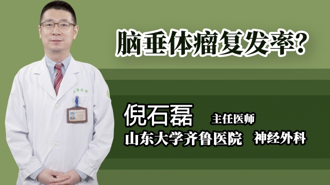 腦垂體瘤復發(fā)率？