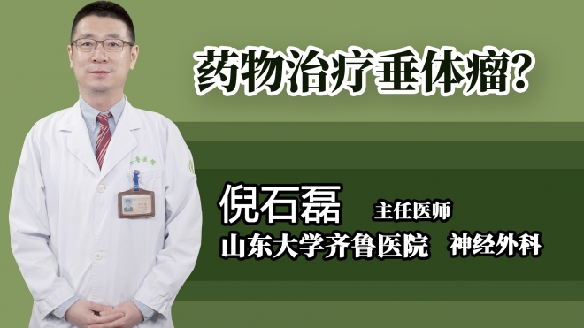 藥物治療垂體瘤？