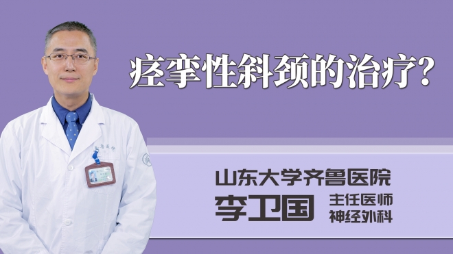 痙攣性斜頸的治療?