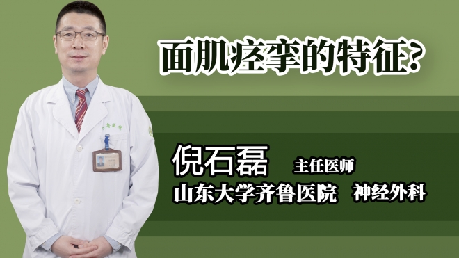 面肌痙攣的特征