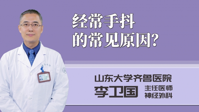 經(jīng)常手抖的常見(jiàn)原因？
