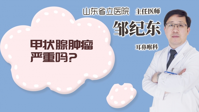 甲狀腺腫瘤嚴(yán)重嗎?